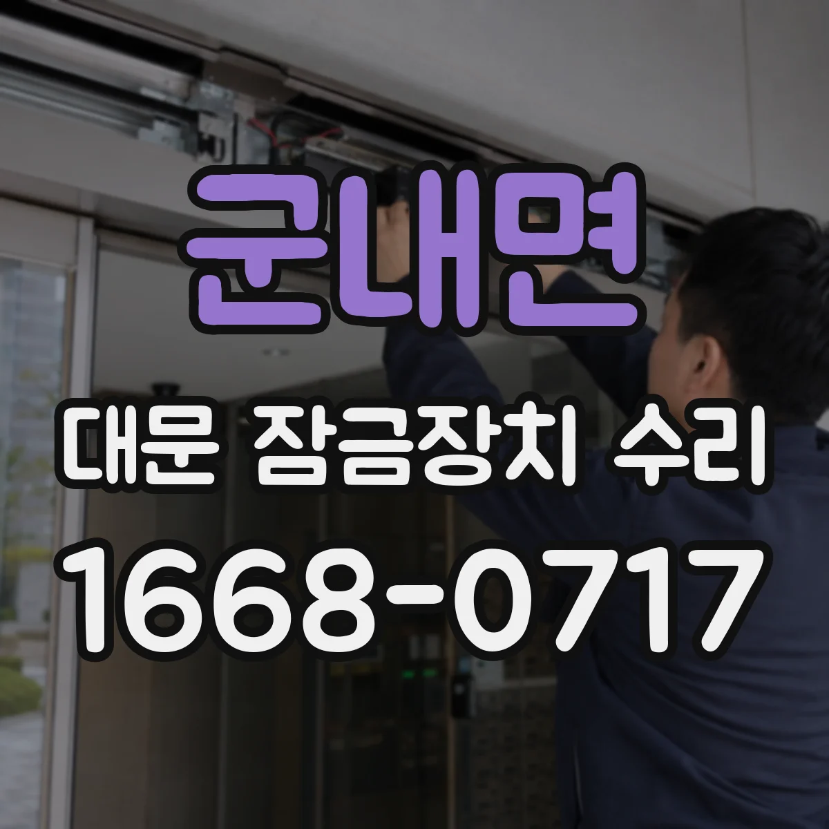 군내면 대문 잠금장치 수리