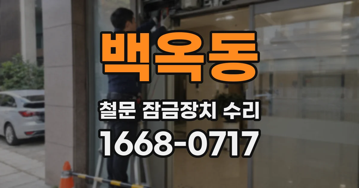 백옥동 철문 잠금장치 수리