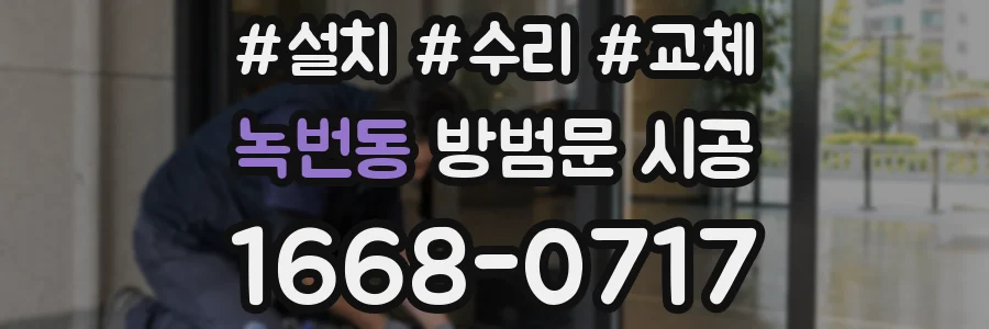 녹번동 방범문 시공