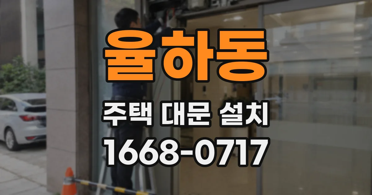 율하동 주택 대문 설치