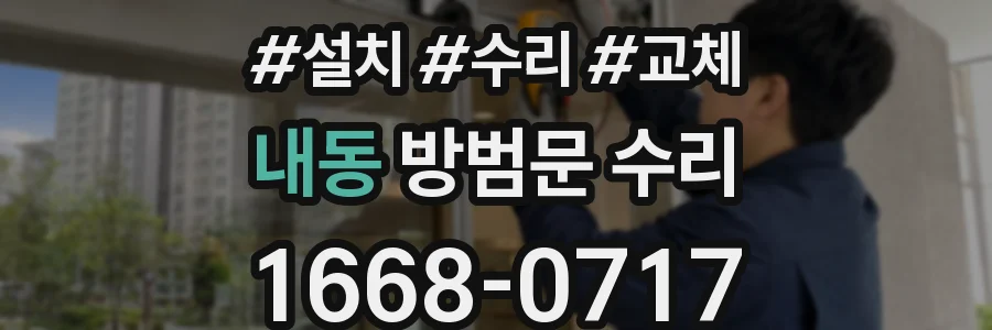 내동 방범문 수리