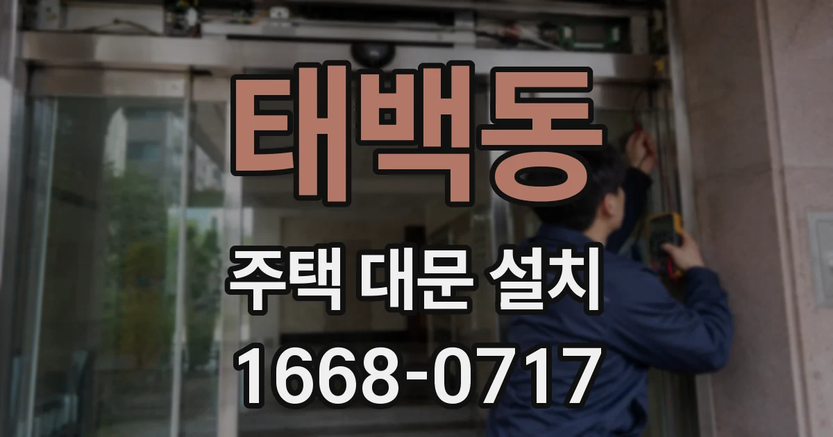 태백동 주택 대문 설치