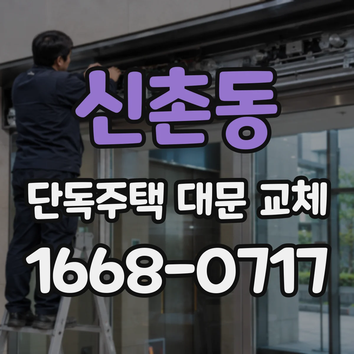 신촌동 단독주택 대문 교체
