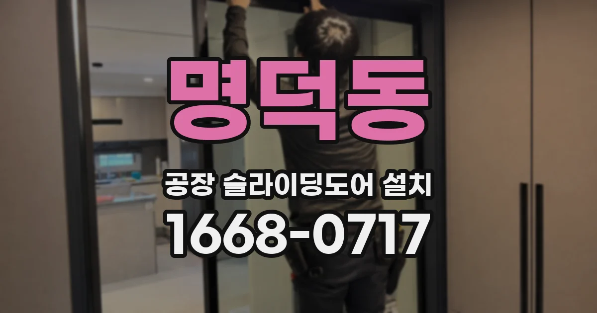 명덕동 공장 슬라이딩도어 설치