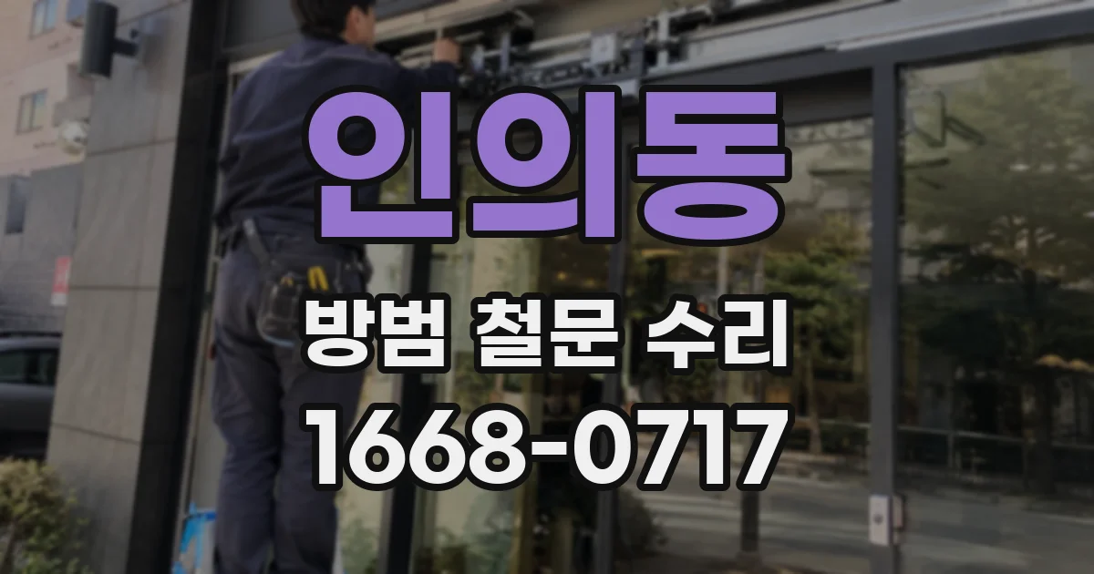 인의동 방범 철문 수리