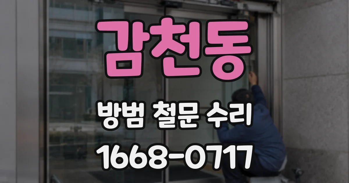 감천동 방범 철문 수리