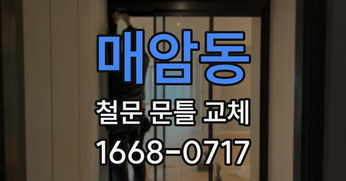 매암동 철문 문틀 교체