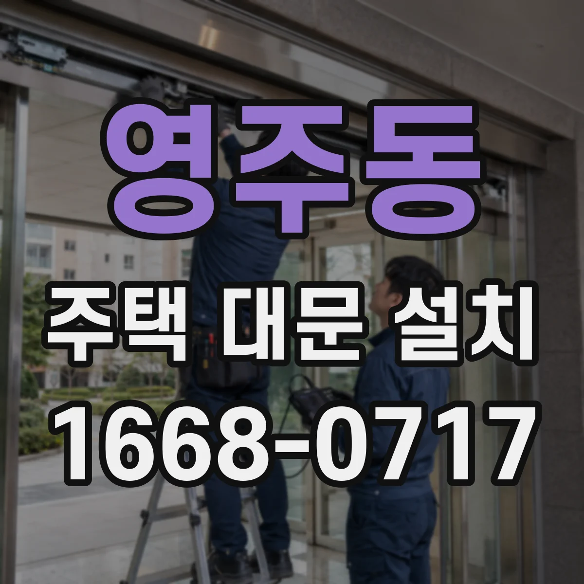 영주동 주택 대문 설치