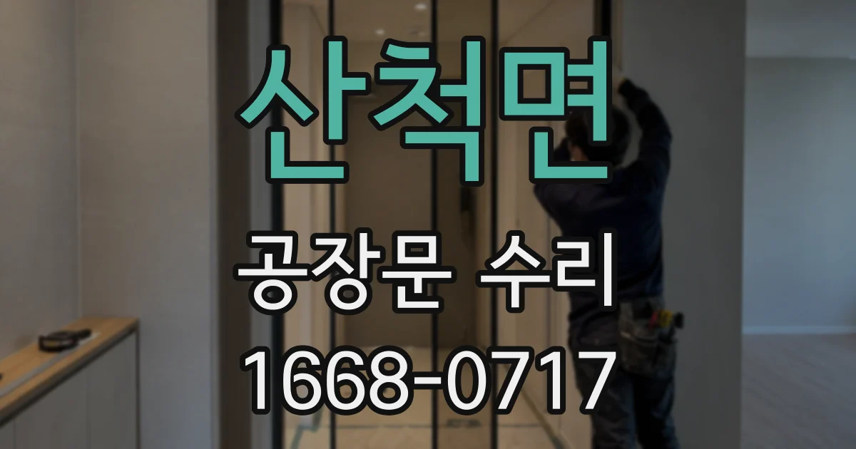 산척면 공장문 수리