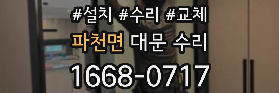 파천면 대문 수리