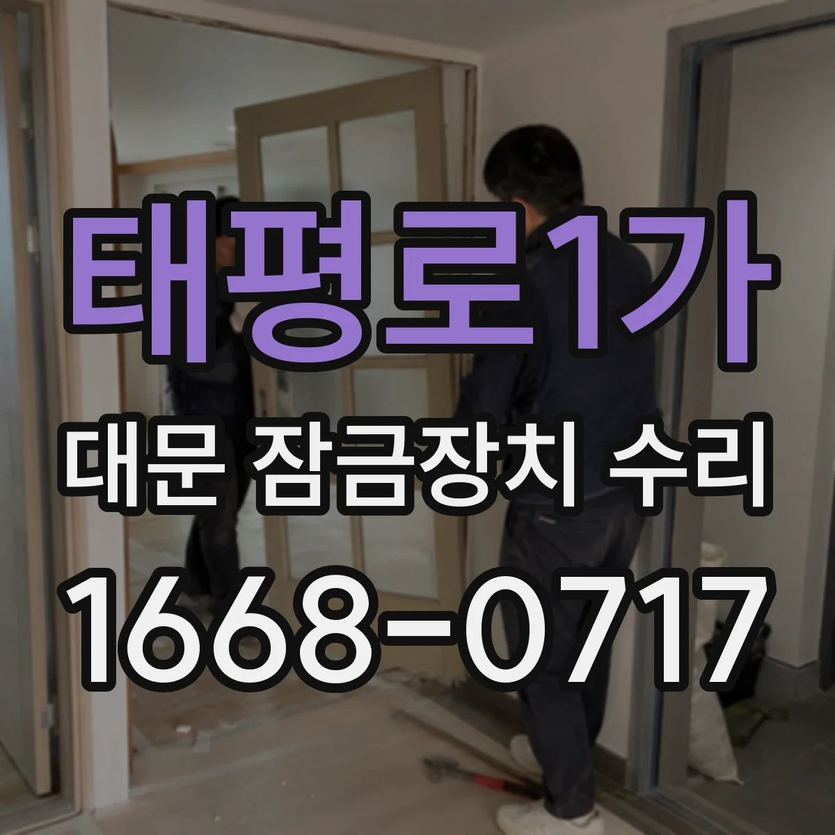 태평로1가 대문 잠금장치 수리