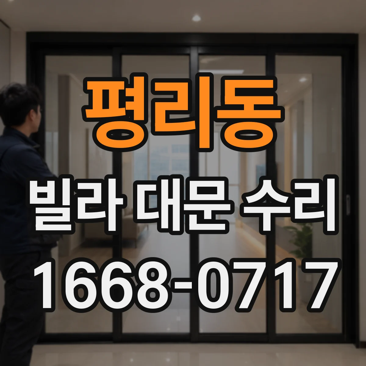 평리동 빌라 대문 수리