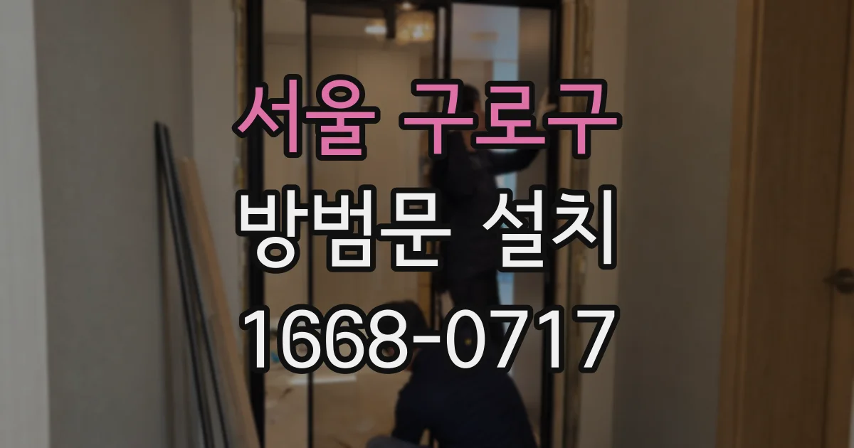 서울 구로구 방범문 설치