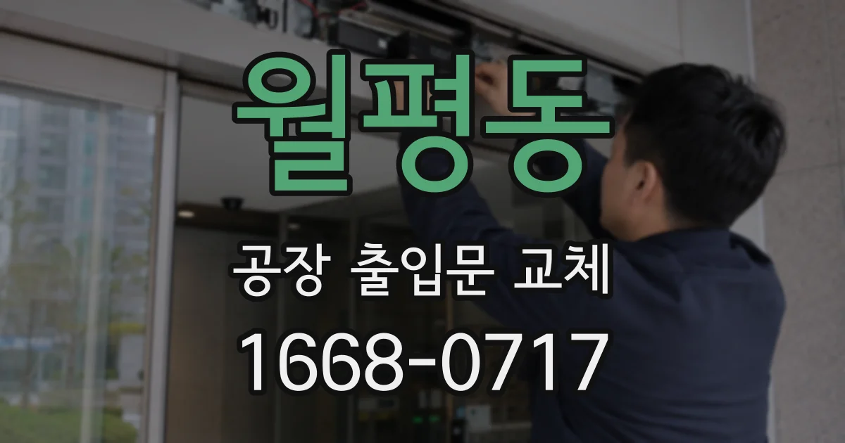 월평동 공장 출입문 교체