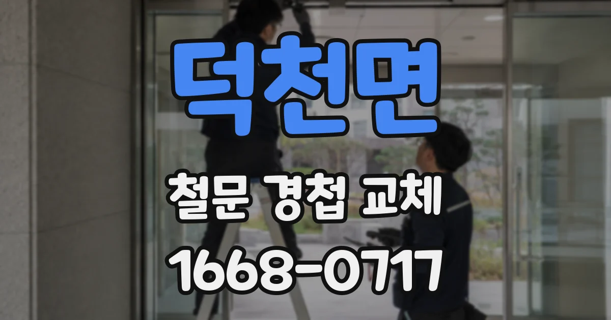 덕천면 철문 경첩 교체