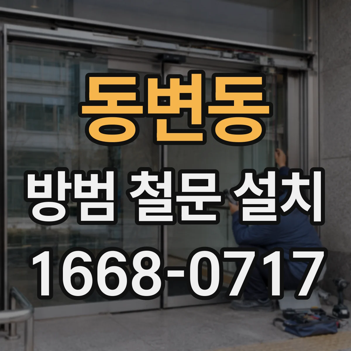 동변동 방범 철문 설치