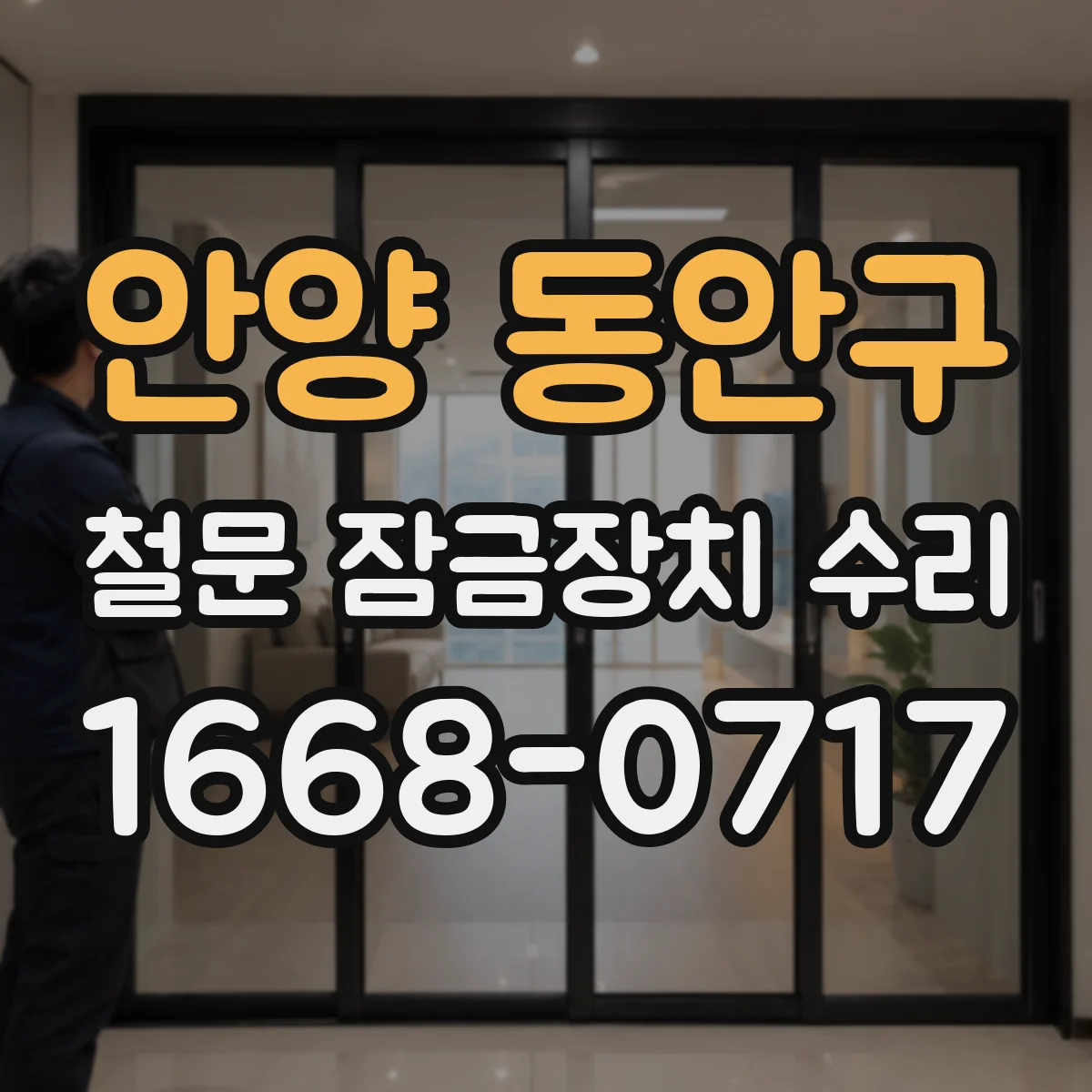 안양 동안구 철문 잠금장치 수리