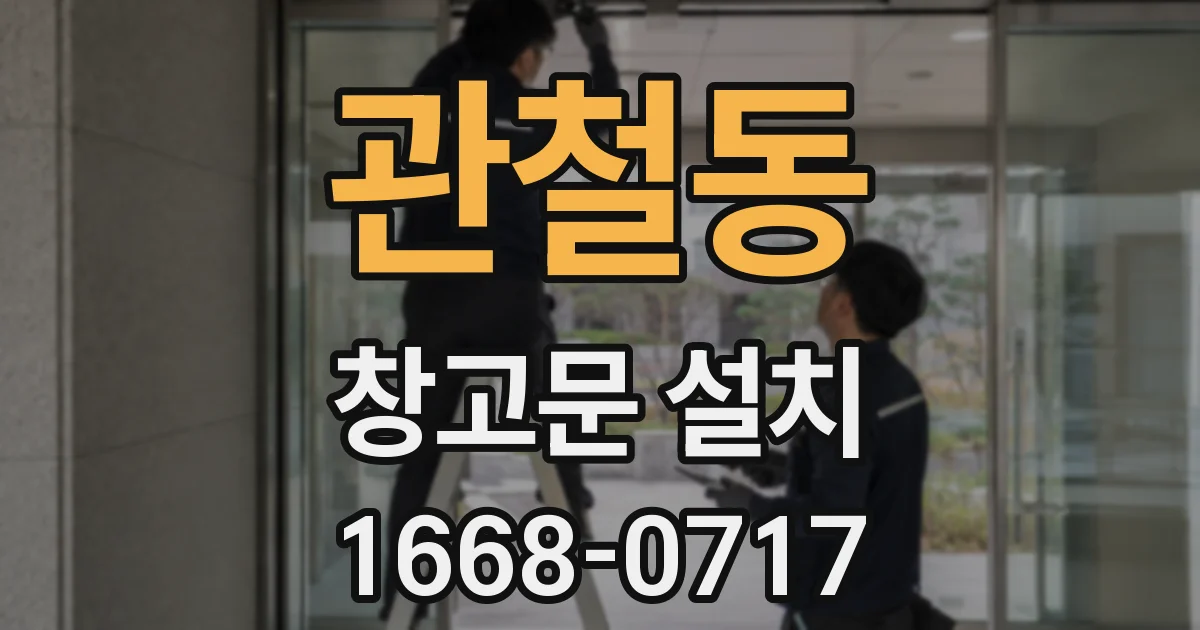 관철동 창고문 설치