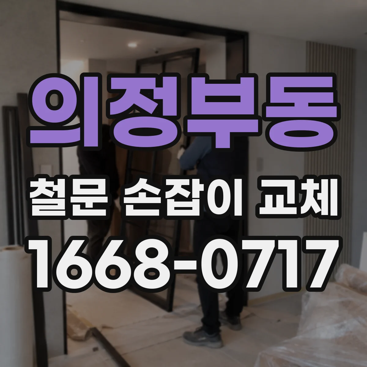 의정부동 철문 손잡이 교체