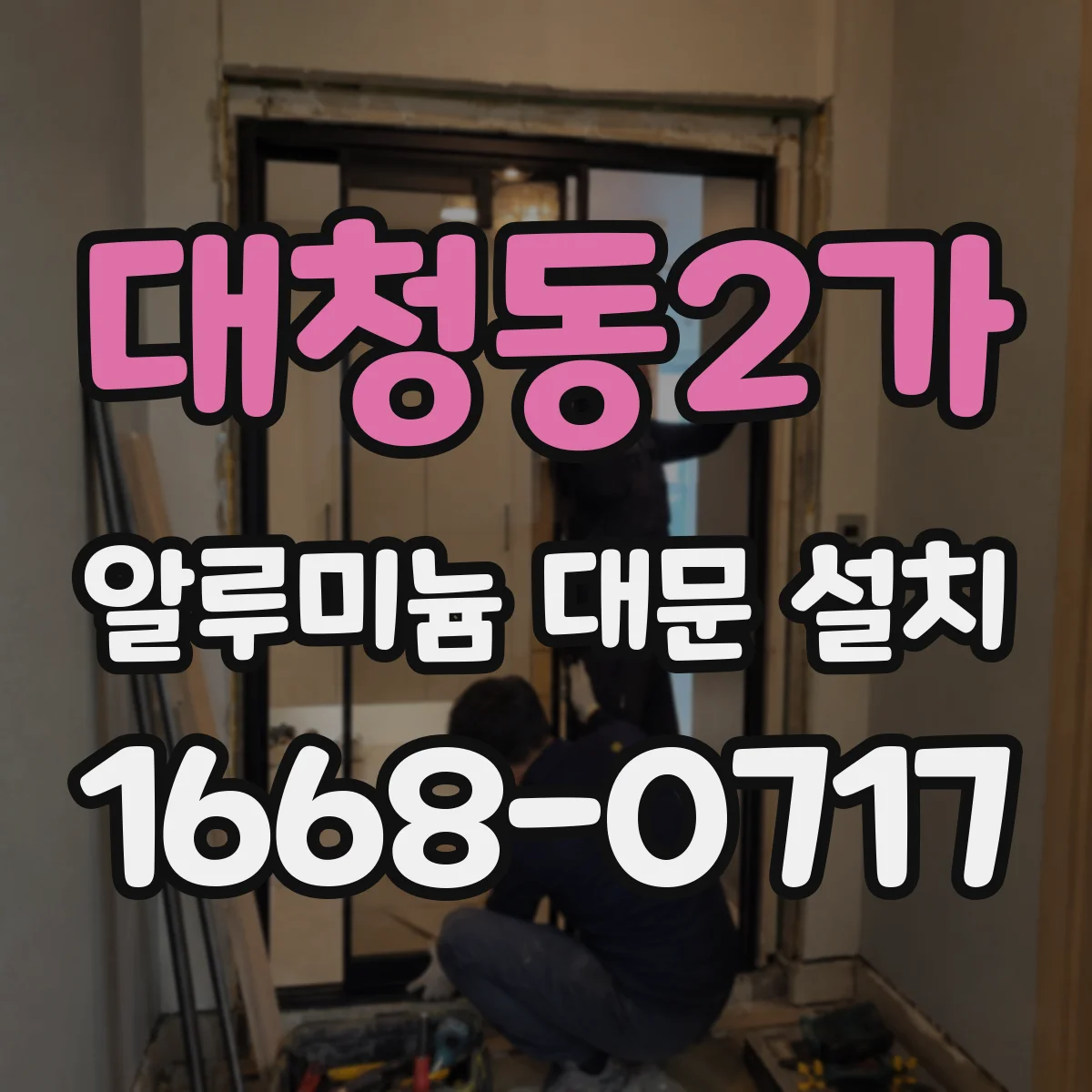 대청동2가 알루미늄 대문 설치