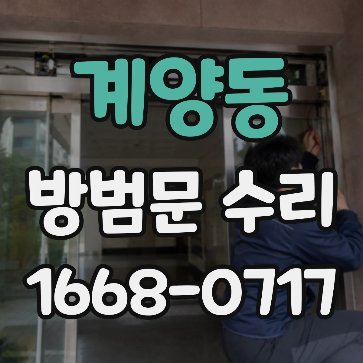 계양동 방범문 수리