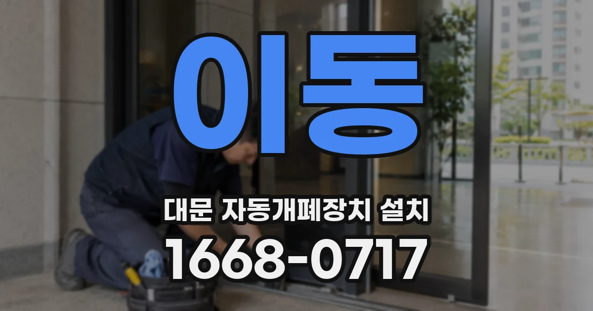 이동 대문 자동개폐장치 설치