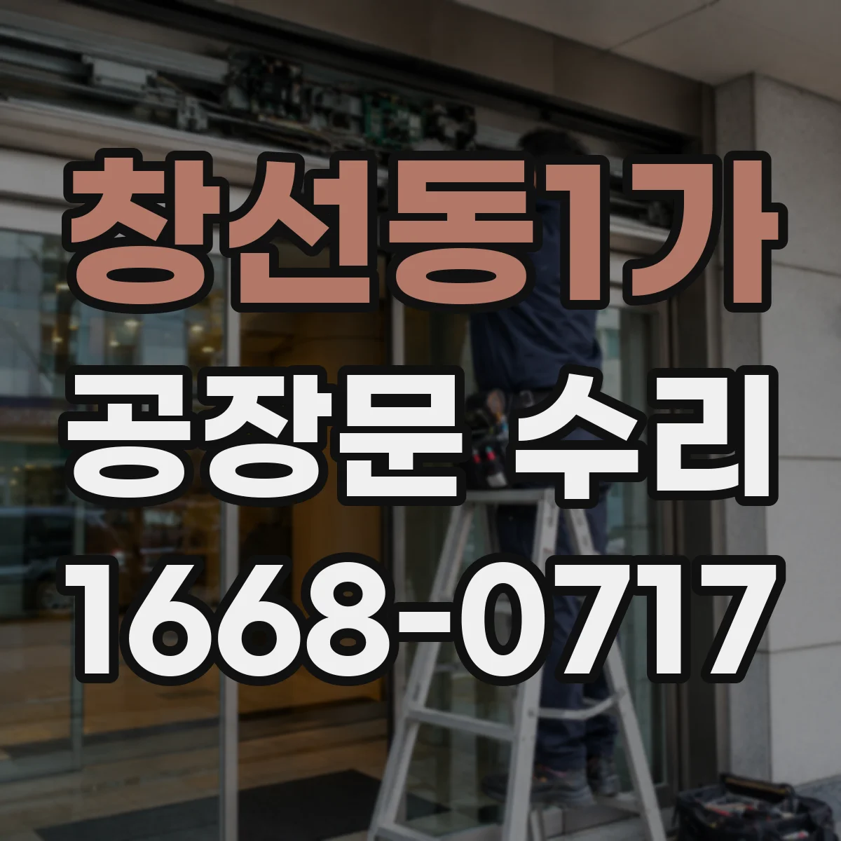 창선동1가 공장문 수리