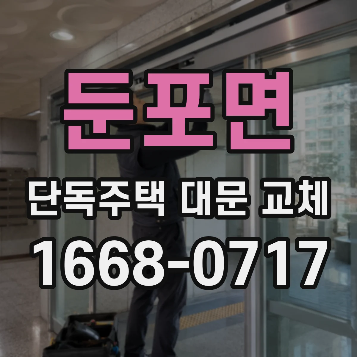 둔포면 단독주택 대문 교체