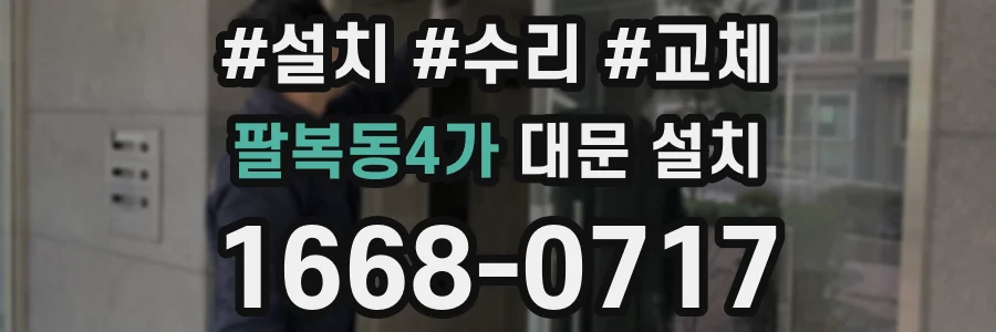 팔복동4가 대문 설치