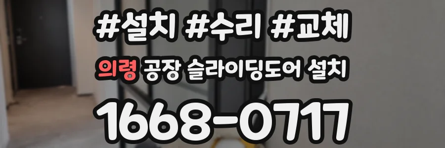 의령 공장 슬라이딩도어 설치