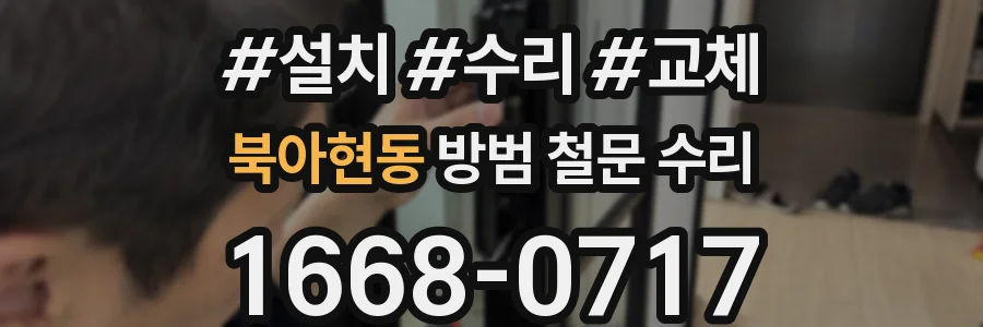 북아현동 방범 철문 수리