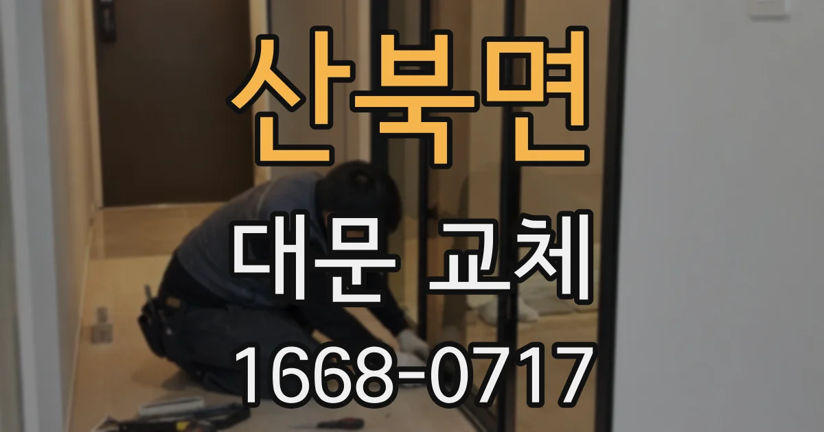 산북면 대문 교체