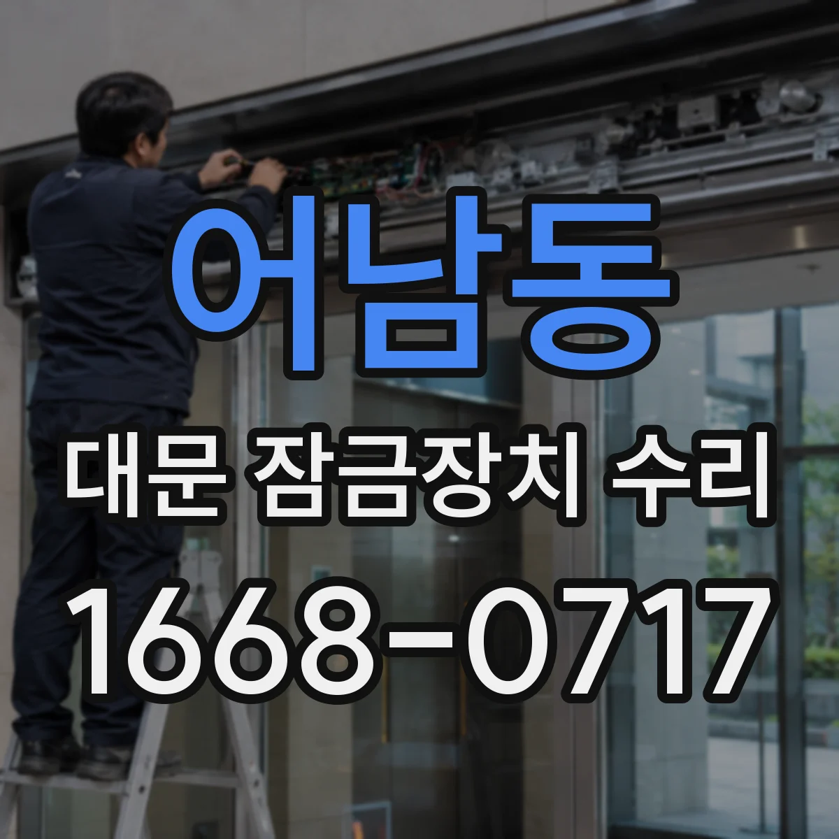 어남동 대문 잠금장치 수리