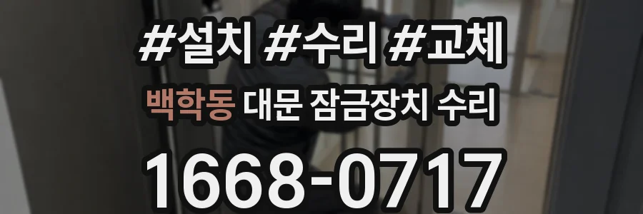 백학동 대문 잠금장치 수리