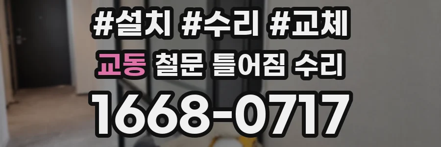 교동 철문 틀어짐 수리