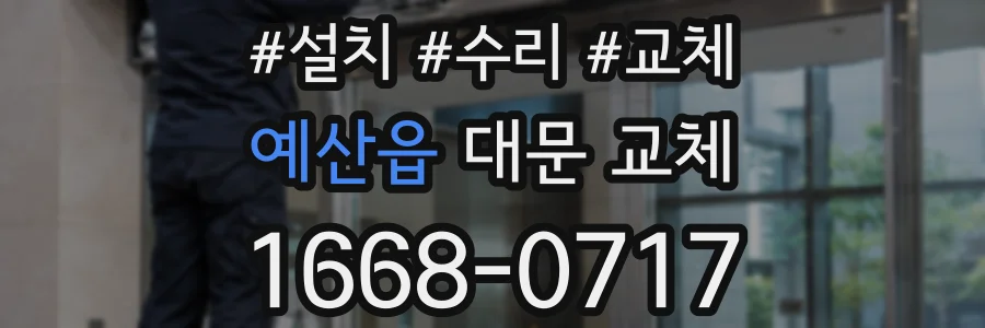 예산읍 대문 교체
