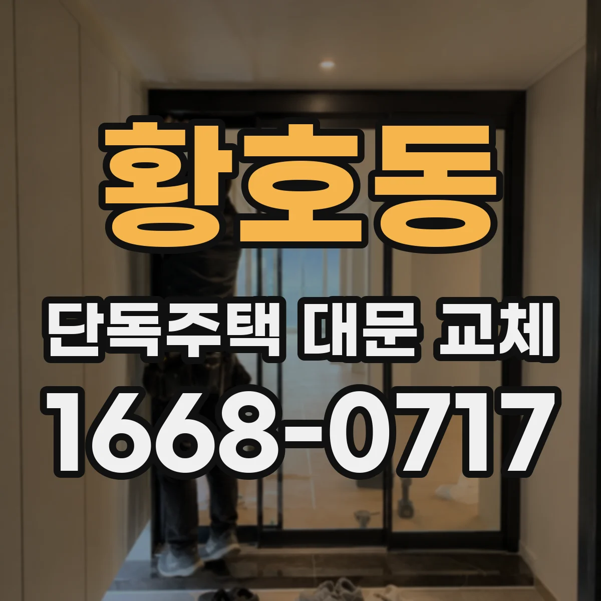 황호동 단독주택 대문 교체