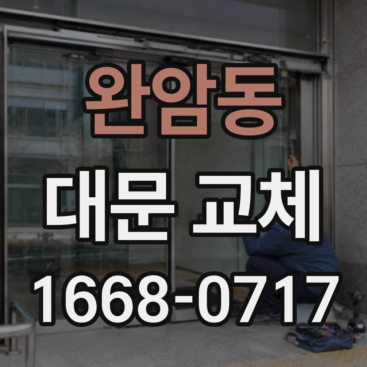 완암동 대문 교체