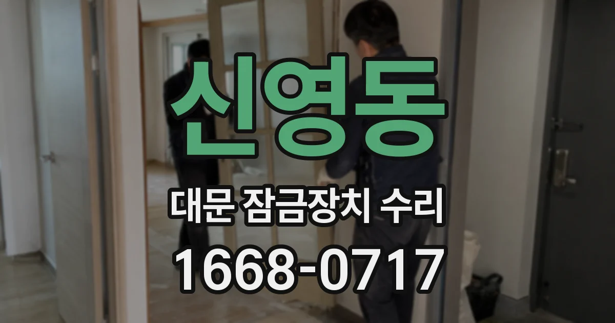 신영동 대문 잠금장치 수리