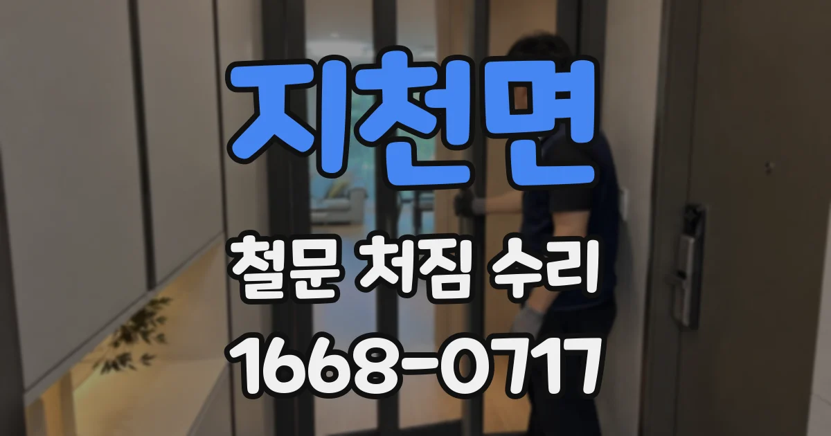 지천면 철문 처짐 수리