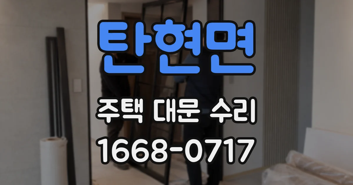 탄현면 주택 대문 수리