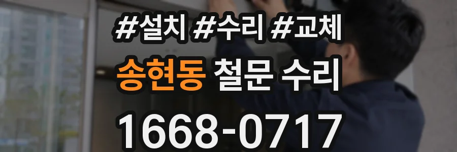 송현동 철문 수리