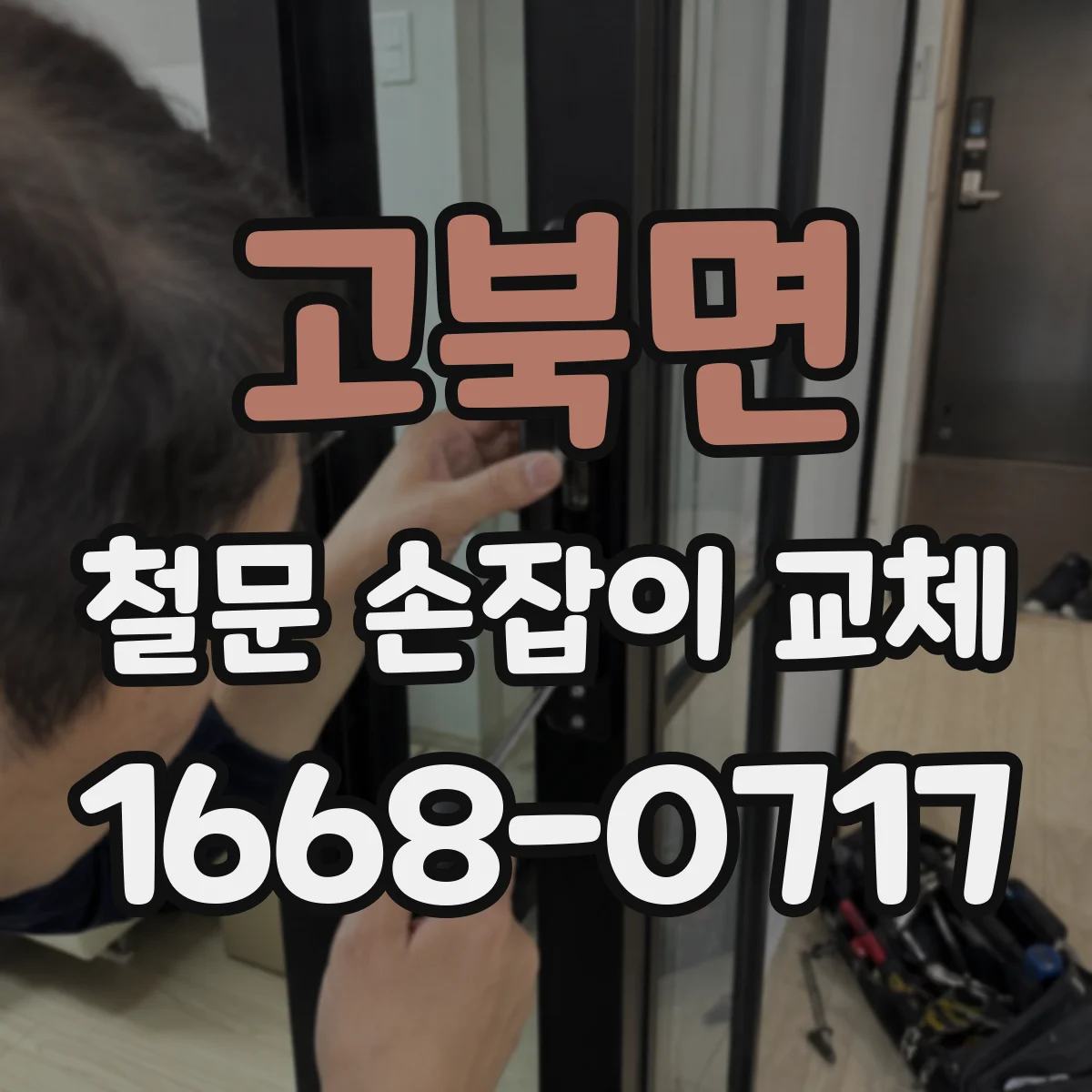 고북면 철문 손잡이 교체