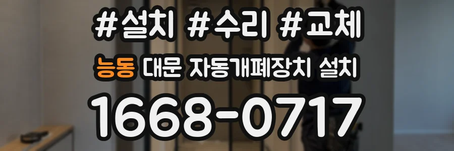 능동 대문 자동개폐장치 설치