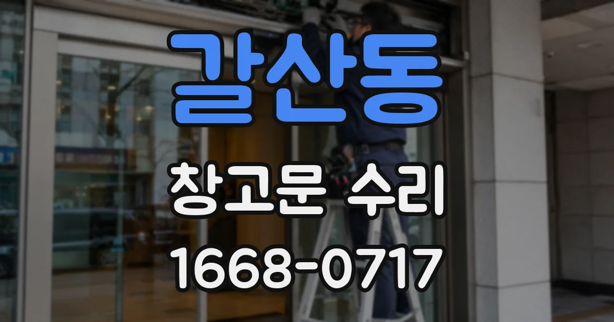갈산동 창고문 수리