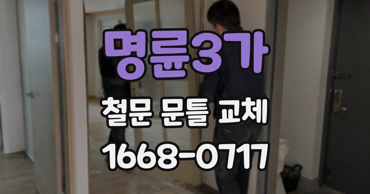 명륜3가 철문 문틀 교체