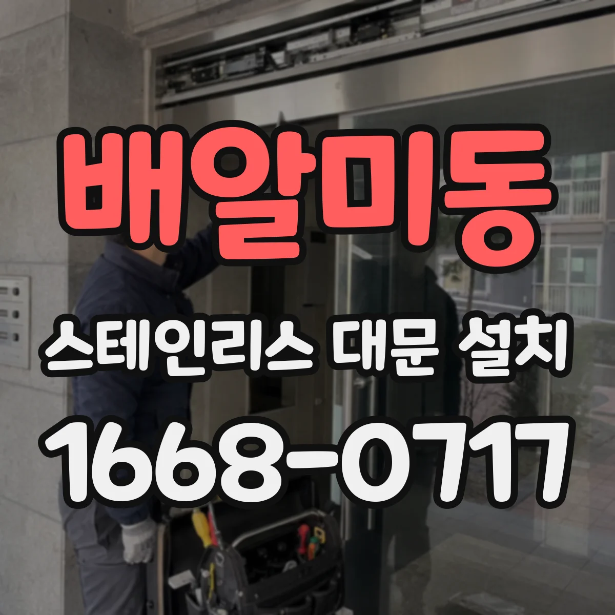 배알미동 스테인리스 대문 설치