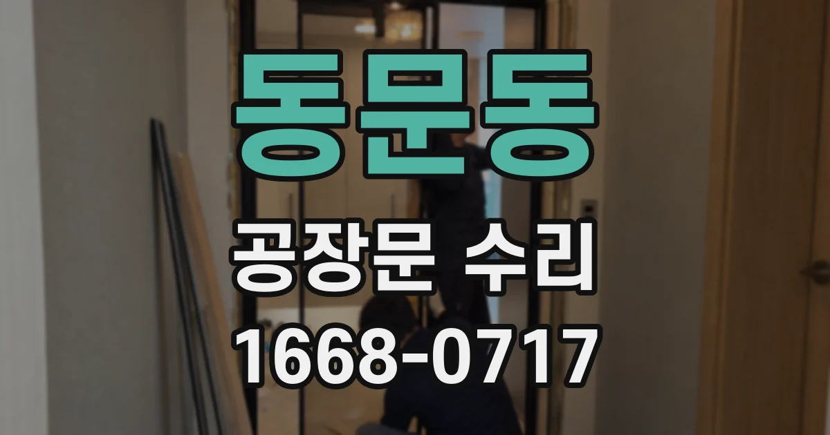 동문동 공장문 수리