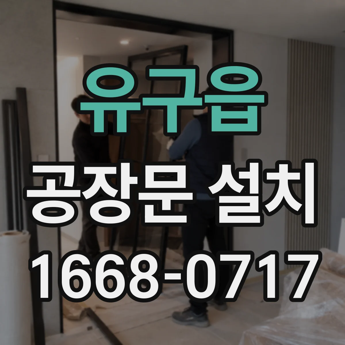유구읍 공장문 설치