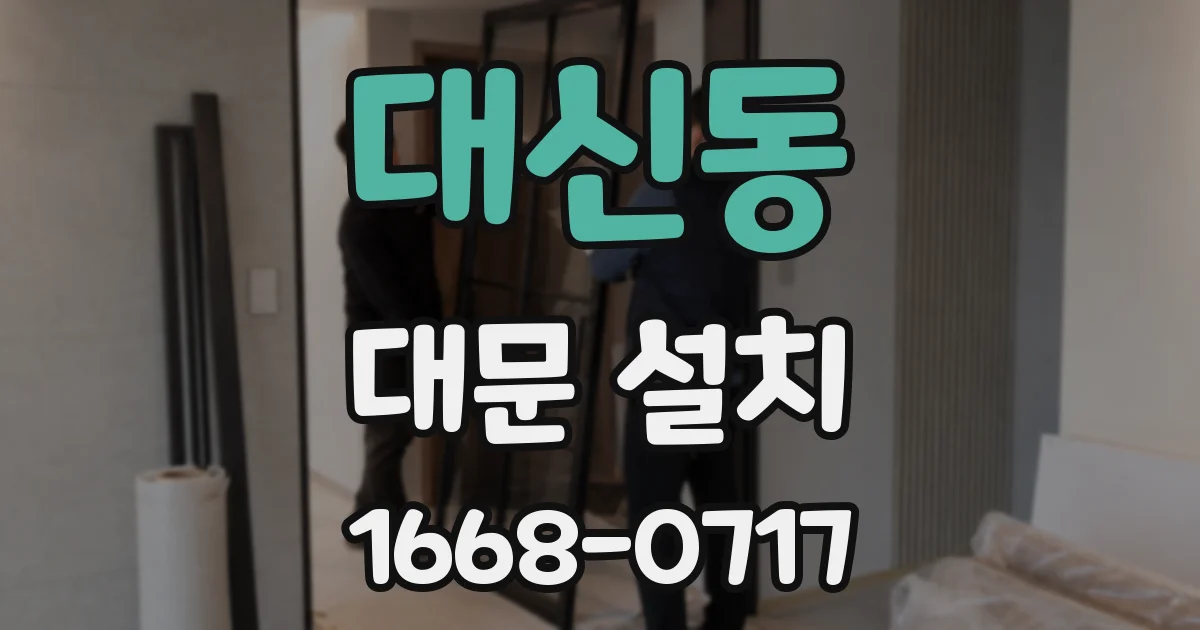 대신동 대문 설치